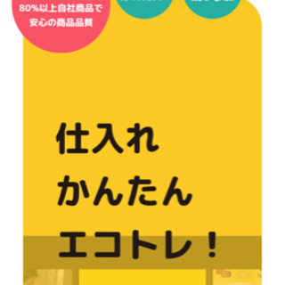 エコトレ（オークションサイト）のお誘い