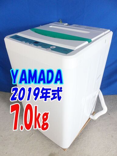 Y-0628-103✨2019年式YAMADA7.0kg洗濯機忙しい朝にも便利！黒カビの発生を抑えて清潔【ES-G55TC-N】