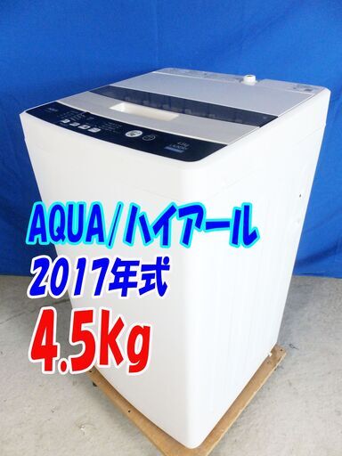 オータムセール！！Y-0628-102✨2017年式AQUA/ハイアール【AQW-S45EC】4.5kg洗濯機「3Dスパイラル水流」「高濃度クリーン洗浄」風乾燥/デジタル液晶表示/ステンレス槽【AQW-S45EC】