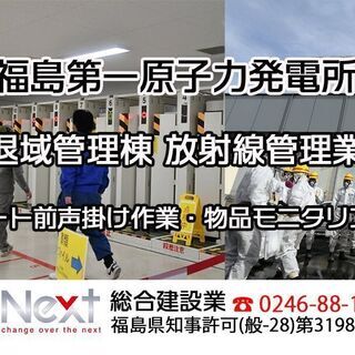 福島第一原発【モニタリング業務】作業員