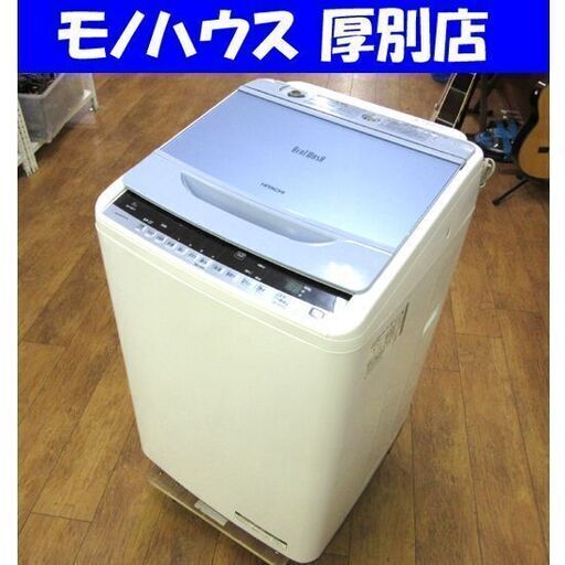 日立 ビートウォッシュ 8.0kg 2016年 洗濯機 BW-8WV ブルー 全自動 風呂水ポンプ HITACHI 家電 札幌 厚別店