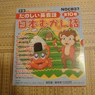 【ネット決済】日本むかし話絵本セット たのしい英会話 CD付 10冊