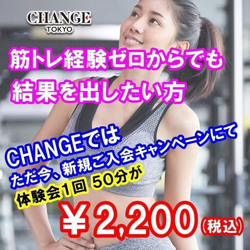 ダイエットしたいが 忙しくて時間が取れない方 Changeジム 乃木坂のその他の無料広告 無料掲載の掲示板 ジモティー