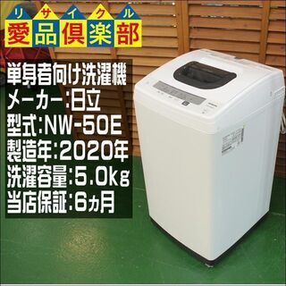 【愛品倶楽部 柏店】日立 単身者向け洗濯機 2020年製。清掃・...