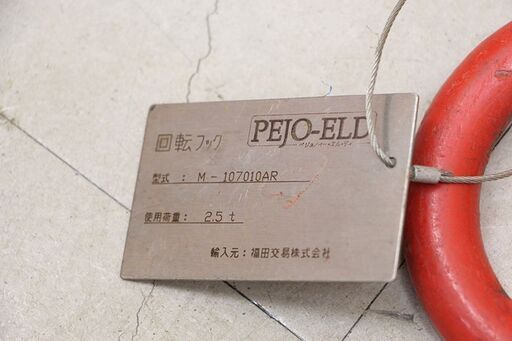 PEJO-ELD 回転フック M-107010AR 2.5t (HD1004ahxY)