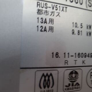 リンナイ 都市ガス給湯器 RUS-V560 2016年製【モノ市場東浦店】41