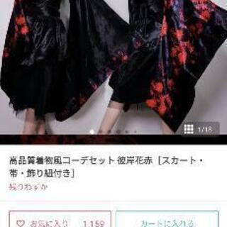 NieR 高品質着物風コーデセット 彼岸花赤［スカート・帯・飾り...