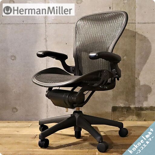 Hermanmiller(ハーマンミラー)の人気モデルBサイズ フル装備 アーロンチェアーです！ランバーサポート付きなので長時間のオフィスワークでも活躍する名作デスクチェアーです！①