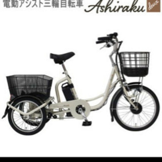 大人用三輪自転車・ 電動自転車・ゴパンを探しています