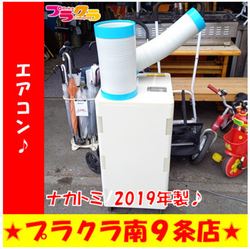 G4767　１年保証　エアコン　首振りスポットクーラー　ナカトミ　N407-TC　2019年製　送料A　札幌　空調家電　プラクラ南9条店　キッチン家電　カード決済可能