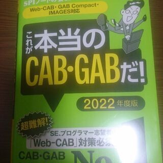 【2022年度 CAB.GAB対策本】