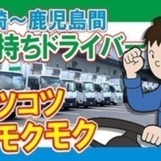 【ミドル・40代・50代活躍中】宮崎市佐土原町/宮崎－鹿児島間横...