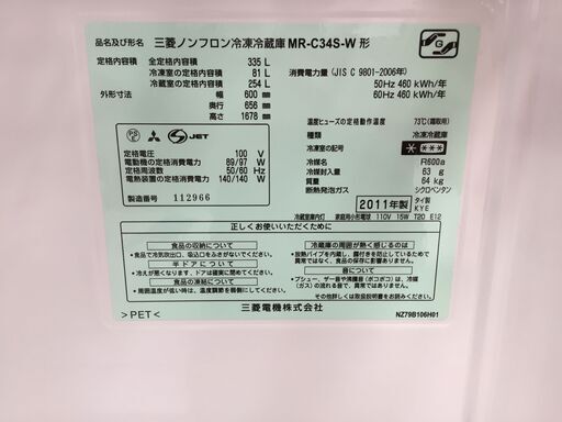 MITSUBISHI 三菱 冷蔵庫 335L MR-C34S 2011年製 動作OK