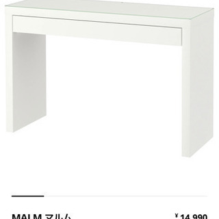 【ネット決済】【IKEA】マルム　ドレッシングテーブル　MALM