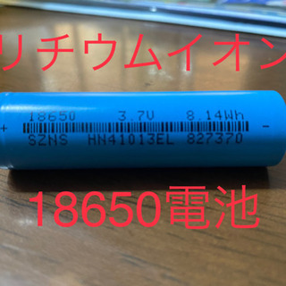 リチウムイオン電池 18650