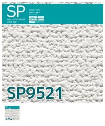 壁紙　サンゲツSP-9521 47メートル
