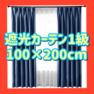 遮光一級カーテン 100×200 ネイビー