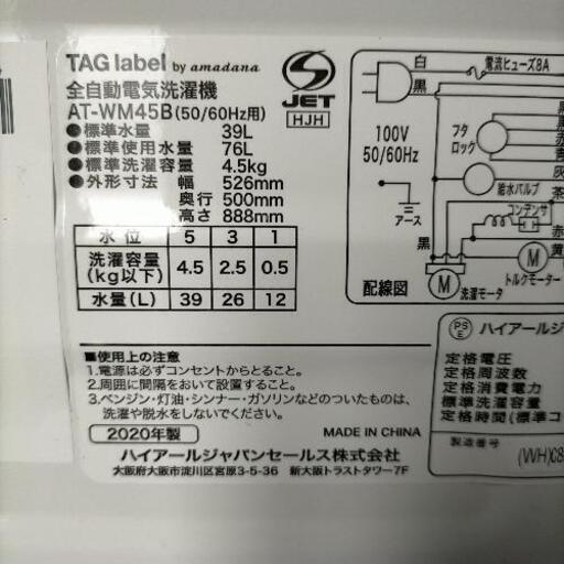 ハイアール  洗濯機  4.5kg  美品  一人暮らし  2020年度製