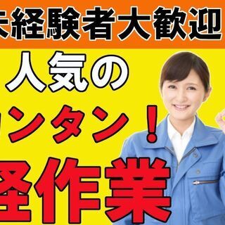 【大田原市】★【特別特典10万円支給！】未経験者でも出来る簡単作...