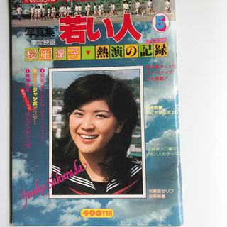桜田淳子ファン必見古い雑誌です。