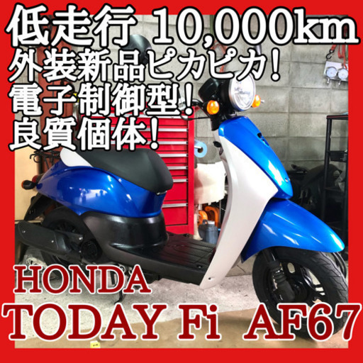 ☆安心の点検整備.動画☆ホンダ トゥデイ Fi AF67☆低走行な良質個体！外装も新品交換しておりピッカピカです！中身.外観 共にバッチリ仕上がり！