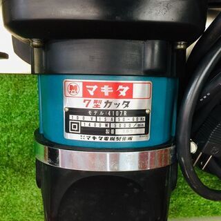 マキタ 4107R 7型コンクリートカッター【リライズ野田愛宕店】【店頭