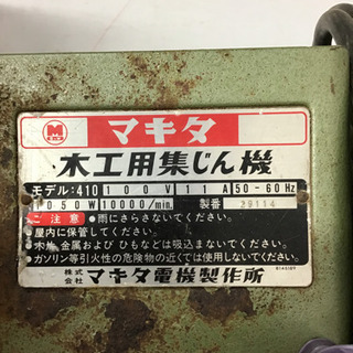 【中古】MAKITA 集塵機　410