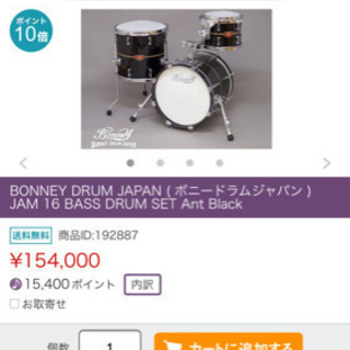 ボニードラムセット特別仕様5点セット