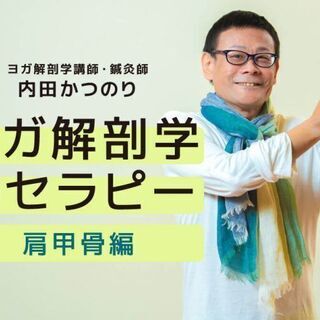 11/23【オンライン】内田かつのり｜ヨガ解剖学セラピー［ 肩甲...