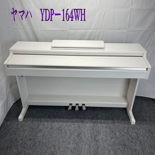 電子ピアノ　ヤマハ　YDP164WH  2020年製