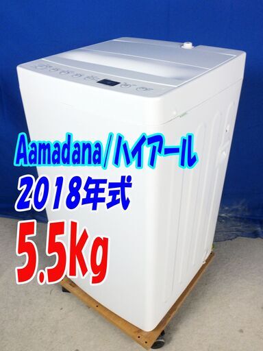 Y-0628-123✨2018年式✨美品✨ハイアール/amadana✨5.5kg☆全自動洗濯機☆高濃度洗浄機能!!☆「しわケア脱水」!!【AT-WM55】