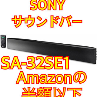 【お取引先決定】Amazonの半額以下！SONY サウンドバー