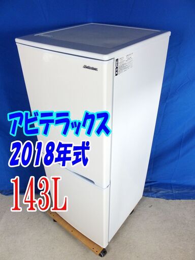 Y-0625-015✨2018年製アビテラックス143L2ドア冷凍冷蔵庫1人～2人用直冷式 2ドア冷蔵庫/天板耐熱温度100℃!!【AR-150E】