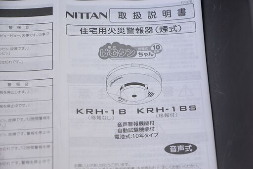 ニッタン NITTAN KRH-1B 煙式火災警報器 16個まとめて (J969twmsY 