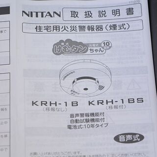 ニッタン NITTAN KRH-1B 煙式火災警報器 16個まとめて (J969twmsY 