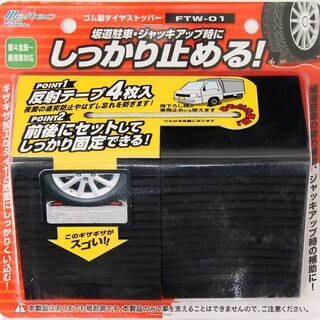 【値引き】メルテック 車用 タイヤストッパー ゴム製 2個入り ...