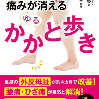 歩き方で外反母趾を改善 せーぽん 新狭山のウォーキングの生徒募集 教室 スクールの広告掲示板 ジモティー