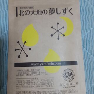 【ネット決済】睡眠改善サプリ（新品未開封）　北の大地の夢しずく（...