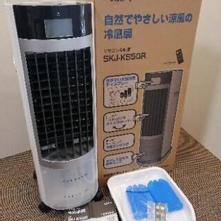 未使用☆ 2020年製 リモコン冷風扇 エスケイジャパン SKJ...