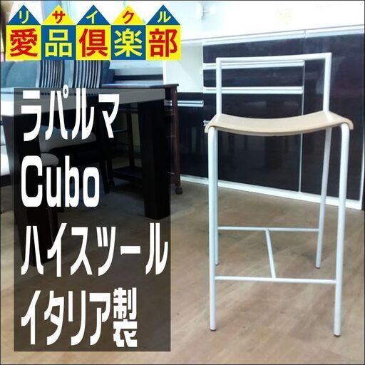 lapalma(ラパルマ)　ハイスツール　Cubo　イタリア製【愛品倶楽部柏店】