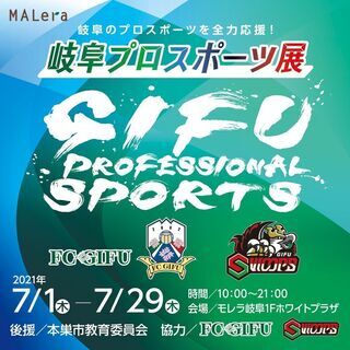 モレラ岐阜『岐阜プロスポーツ展』を開催（2021年7月） - 本巣市