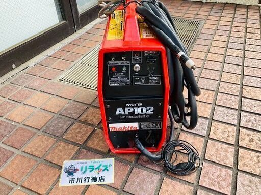 マキタ AP102 エアプラズマ切断機【リライズ市川行徳店】【店頭取引限定】【中古】IT5PNWB29BG0