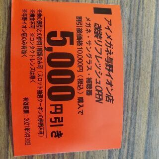 与野イオン　メガネ5000円割引