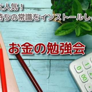 お金持ちの常識をインストールしよう!お金の勉強会【岡山開催】