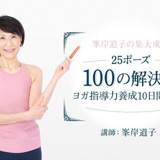 【1/28～】峯岸道子の集大成！「25ポーズ 100の解決策...