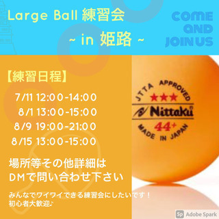 姫路でラージボール(卓球)の練習会を開催します