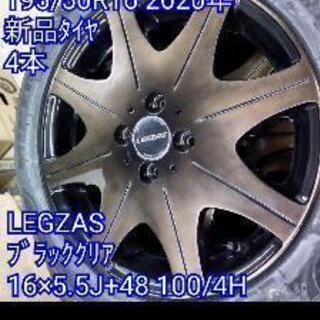 値下げしました195/50R16 2020年新品タイヤ＆LEGZAS
