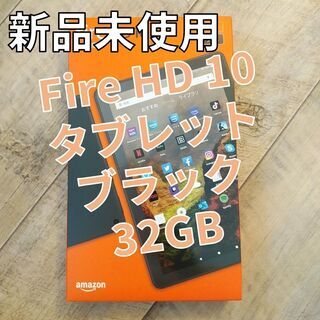 【NEWモデル】 Fire HD 10 タブレット 32GB ブラック