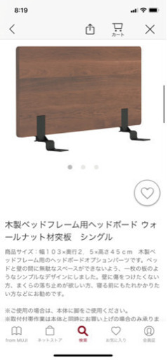 【無印良品】木製ベッドフレーム用ヘッドボード ウォールナット材突板　シングル