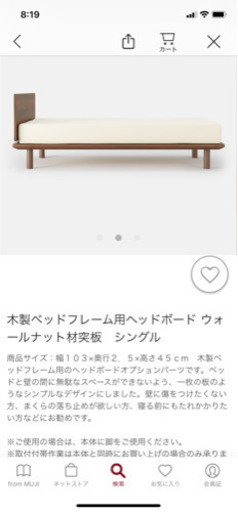 【無印良品】木製ベッドフレーム用ヘッドボード ウォールナット材突板　シングル